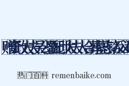 赠资政大夫吴公暨配邱太夫人合葬墓志铭反义词是什么意思的图片